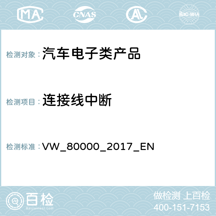 连接线中断 汽车电子零部件的电磁兼容性测试规范 VW_80000_2017_EN 7.13