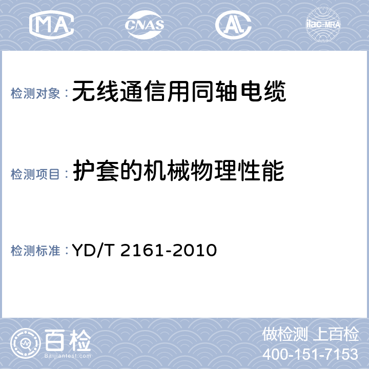 护套的机械物理性能 通信电缆 无线通信用50Ω泡沫聚乙烯绝缘、铜包铝管内导体、皱纹铝管外导体射频同轴电缆 YD/T 2161-2010 4.5.1