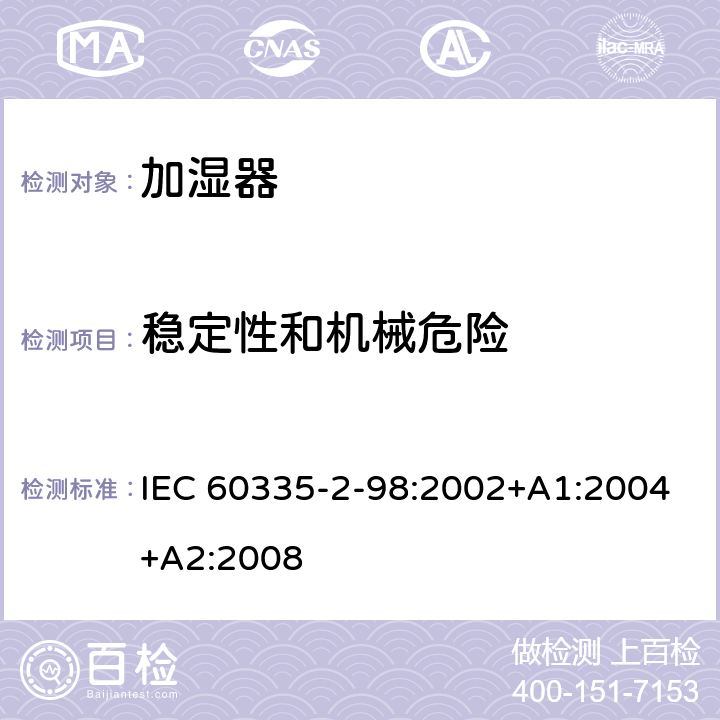 稳定性和机械危险 家用和类似用途电器的安全　加湿器的特殊要求 IEC 60335-2-98:2002+A1:2004+A2:2008 20