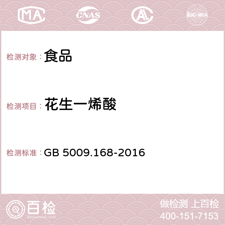 花生一烯酸 食品安全国家标准 食品中脂肪酸的测定 GB 5009.168-2016