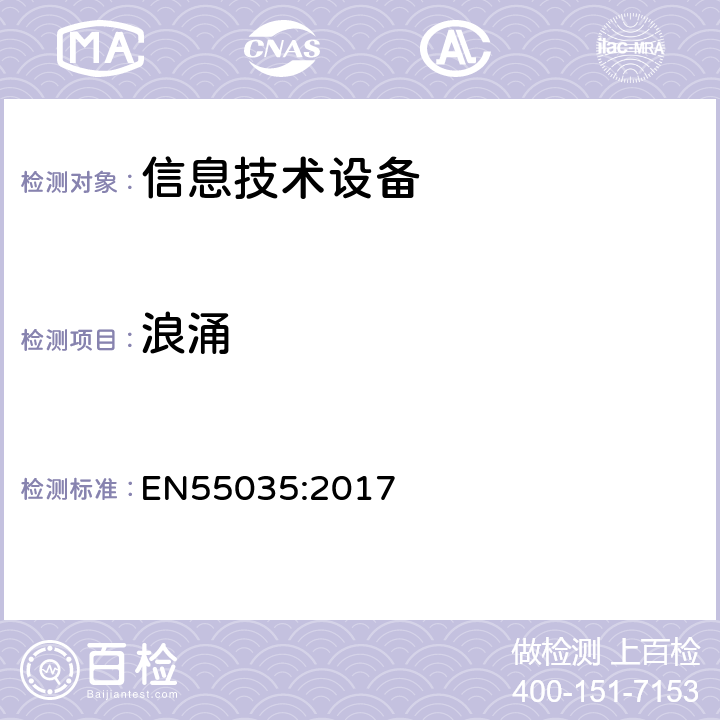 浪涌 多媒体设备的电磁兼容性—抗扰度要求 EN55035:2017