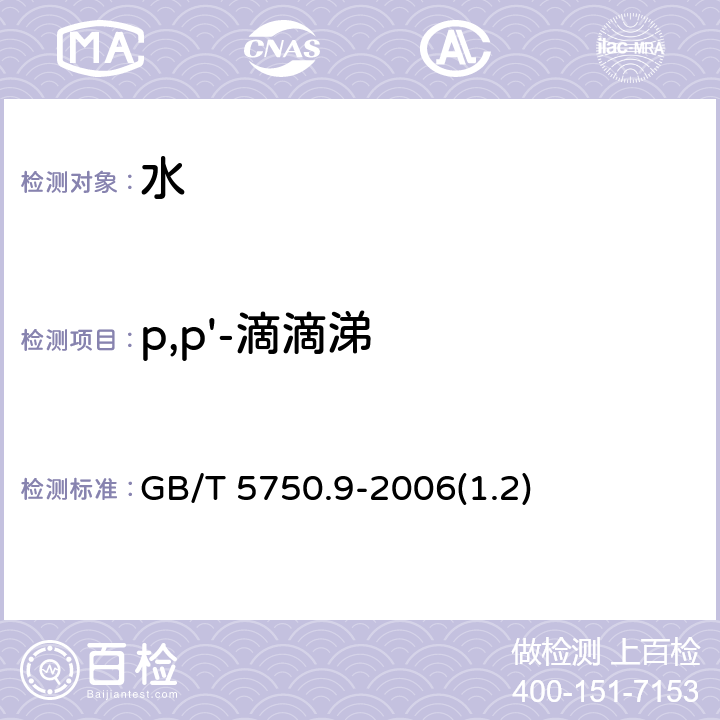 p,p'-滴滴涕 生活饮用水标准检验方法 农药指标 GB/T 5750.9-2006(1.2)