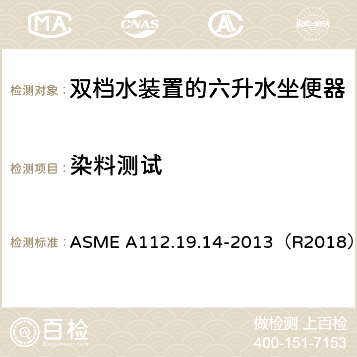 染料测试 双档水装置的六升水坐便器 ASME A112.19.14-2013（R2018） 3.2.3