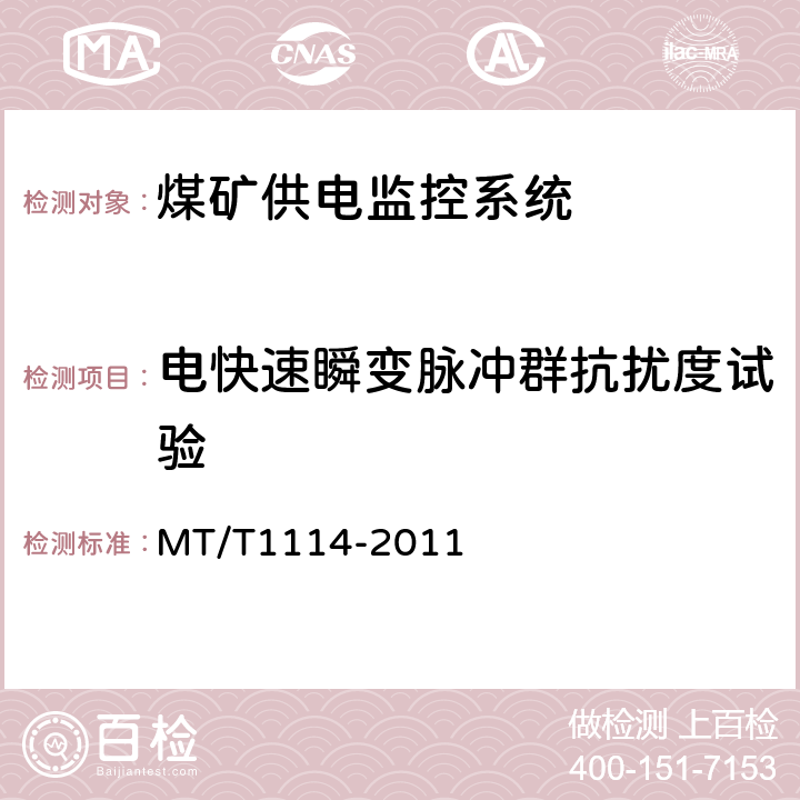 电快速瞬变脉冲群抗扰度试验 煤矿供电监控系统通用技术条件 MT/T1114-2011 5.10.2