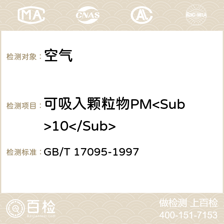 可吸入颗粒物PM<Sub>10</Sub> GB/T 17095-1997 室内空气中可吸入颗粒物卫生标准