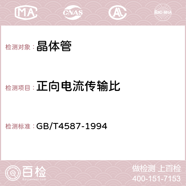 正向电流传输比 半导体分立器件和集成电路第7部分：双极型晶体管 GB/T4587-1994 第Ⅳ章 第1节9.6