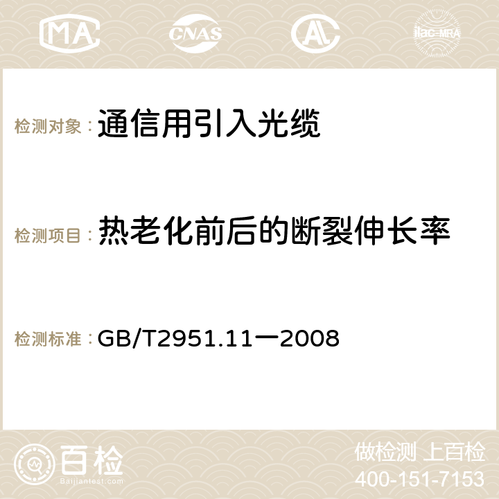 热老化前后的断裂伸长率 电缆和光缆绝缘和护套材料通用试验方法 第11部分:通用试验方法——厚度和外形尺寸测量——机械性能试验 GB/T2951.11一2008 9.2