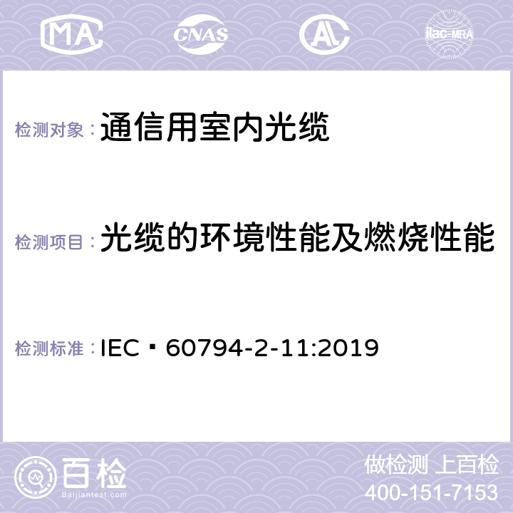 光缆的环境性能及燃烧性能 光缆 - 第2-11部分： 室内光缆- 用于室内布线的单芯和双芯光缆详细规范 IEC 60794-2-11:2019 5.2