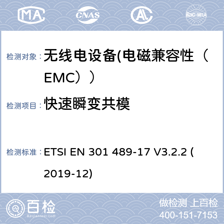 快速瞬变共模 电磁兼容性和射频频谱问题（ERM）;射频设备的电磁兼容性（EMC）标准;第1部分：通用技术要求; 第17部分：宽带数据传送系统的EMC性能特殊要求 ETSI EN 301 489-17 V3.2.2 (2019-12) 7.2