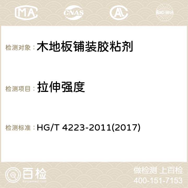 拉伸强度 《木地板铺装胶粘剂》 HG/T 4223-2011(2017) 5.6