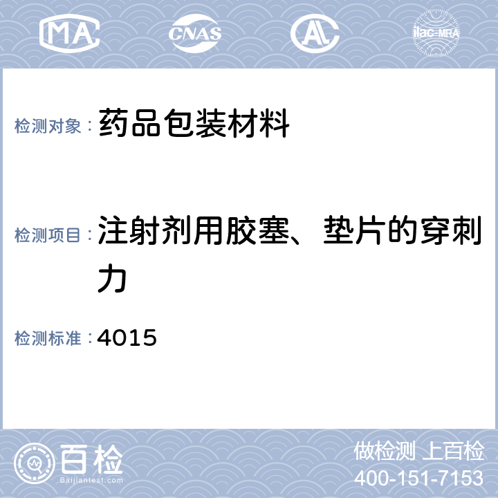 注射剂用胶塞、垫片的穿刺力 中国药典2020年版四部通则 4015