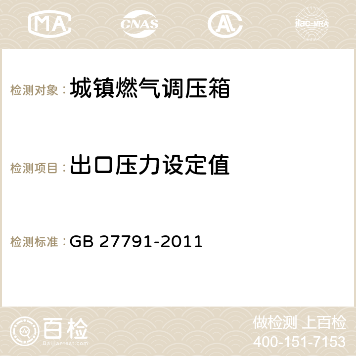 出口压力设定值 城镇燃气调压箱 GB 27791-2011