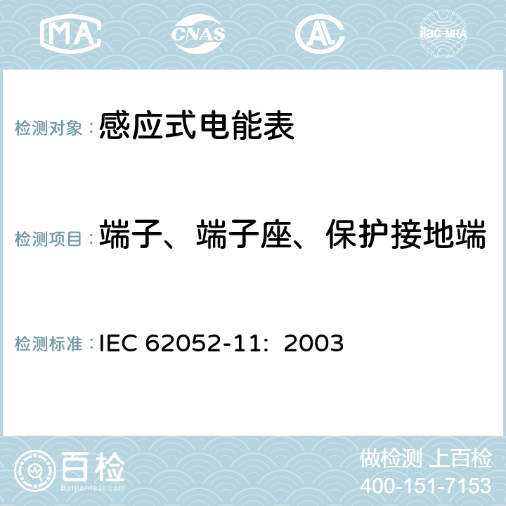 端子、端子座、保护接地端 交流电测量设备 通用要求:试验和试验条件 第11部分:测量设备 IEC 62052-11: 2003 5.4