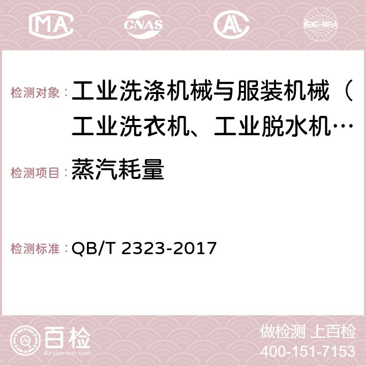 蒸汽耗量 工业洗衣机 QB/T 2323-2017 5.3.13.3,6.3.13.3