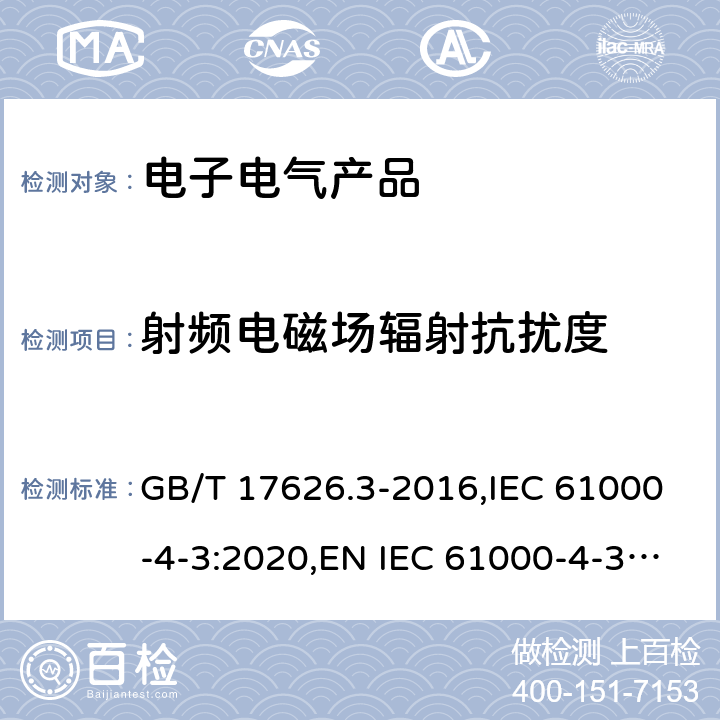 射频电磁场辐射抗扰度 《电磁兼容 试验和测量技术 射频电磁场辐射抗扰度试验》 GB/T 17626.3-2016,IEC 61000-4-3:2020,EN IEC 61000-4-3:2020