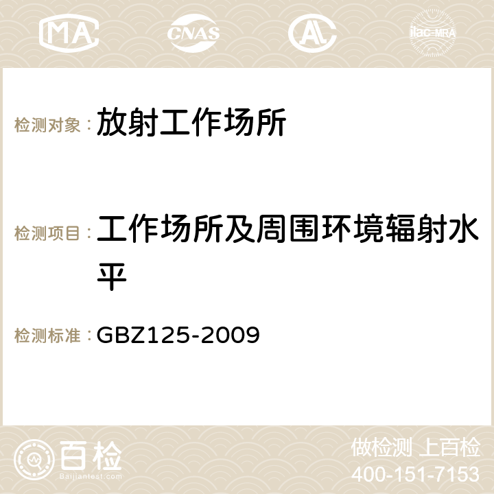 工作场所及周围环境辐射水平 含密封源仪表的放射卫生防护要求 GBZ125-2009