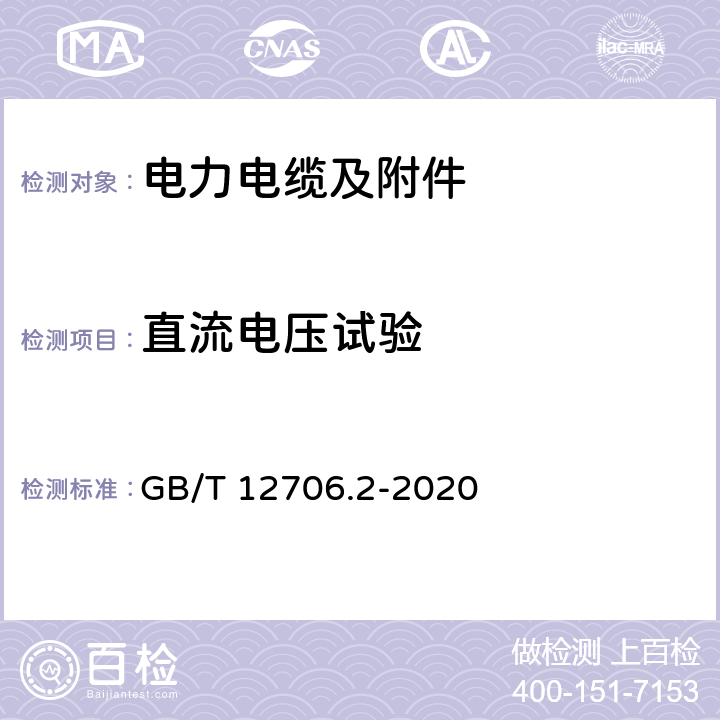 直流电压试验 额定电压1 kV (Um=1.2 kV) 到35 kV ( Um=40.5 kV) 挤包绝缘电力电缆及附件第2部分：额定电压6kV(Um=7.2kV)到30kV(Um=36kV)电缆 GB/T 12706.2-2020 20.3.2