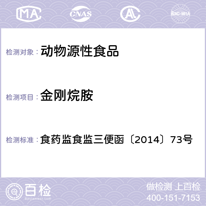 金刚烷胺 附件： 动物源性食品中金刚烷胺的检测 食药监食监三便函〔2014〕73号