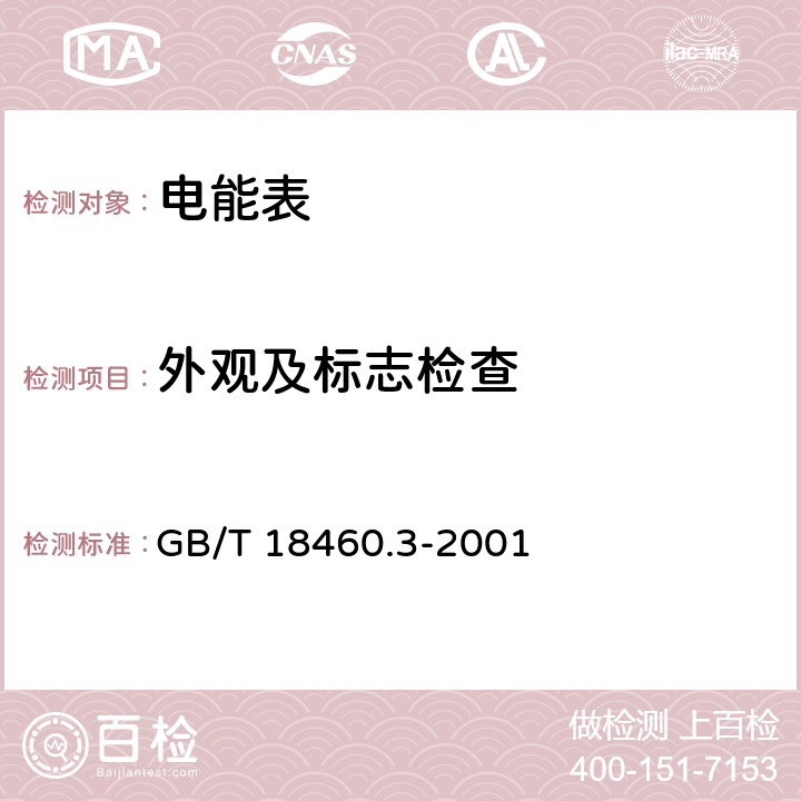 外观及标志检查 《IC卡预付费售电系统第3部分：预付费电度表》 GB/T 18460.3-2001 8.1