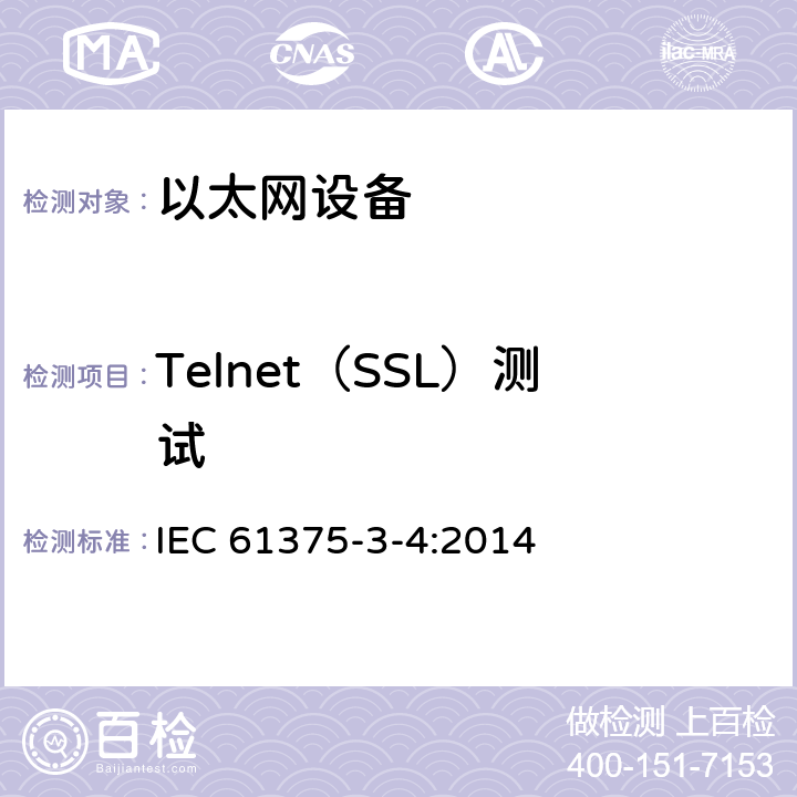 Telnet（SSL）测试 牵引电气设备 列车总线 第3-4部分：工业以太网组成网 IEC 61375-3-4:2014 4.9.8