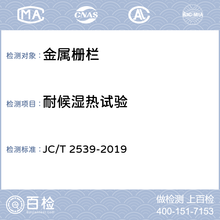 耐候湿热试验 《金属栅栏》 JC/T 2539-2019 6.8.3