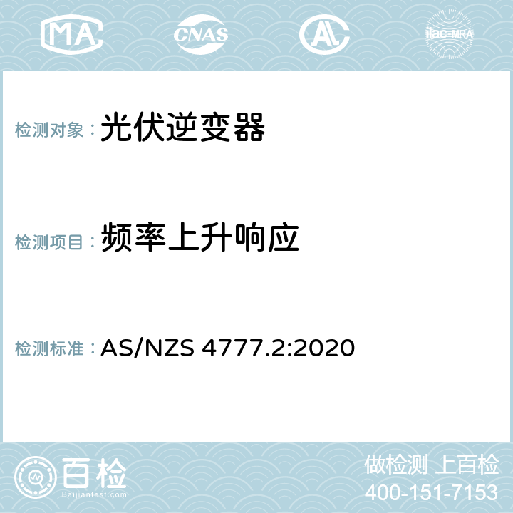 频率上升响应 经由逆变器并网的能源系统 第二部分：逆变器要求 AS/NZS 4777.2:2020 4.5.3.3