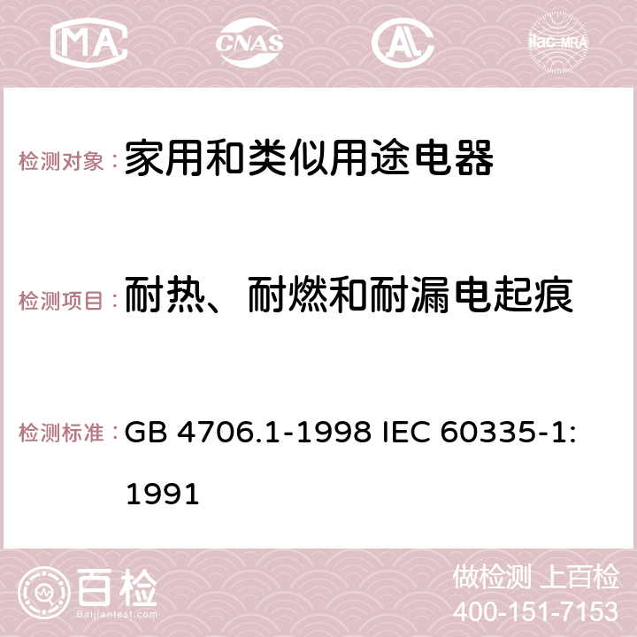 耐热、耐燃和耐漏电起痕 家用和类似用途电器的安全第1部分：通用要求 GB 4706.1-1998 IEC 60335-1:1991 30