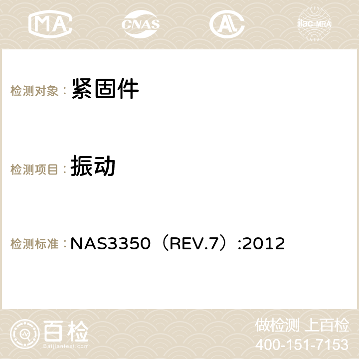 振动 NUT, SELF-LOCKING, 450 °F AND 800 °F,HIGH QUALITY NAS3350（REV.7）:2012 3.4.2.7条