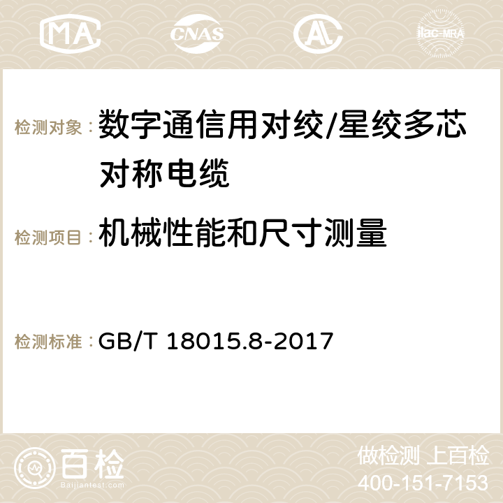 机械性能和尺寸测量 GB/T 18015.8-2017 数字通信用对绞或星绞多芯对称电缆 第8部分：具有1200MHz及以下传输特性的对绞或星绞对称电缆 工作区布线电缆分规范