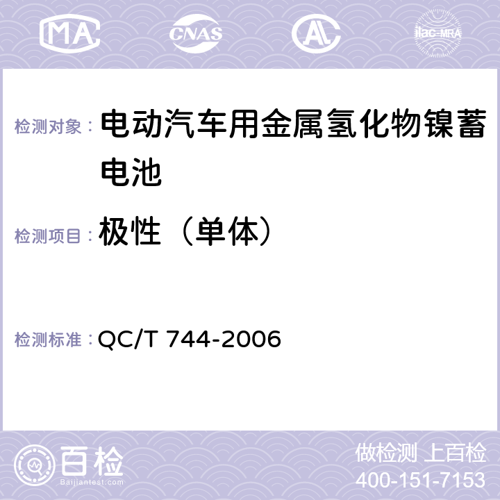 极性（单体） 电动汽车用金属氢化物镍蓄电池 QC/T 744-2006 5.1.2