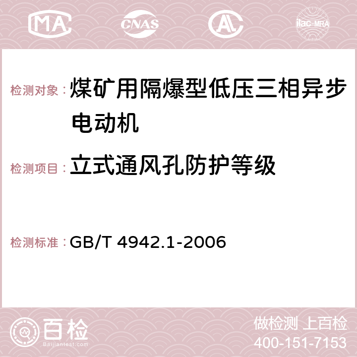 立式通风孔防护等级 GB/T 4942.1-2006 旋转电机整体结构的防护等级(IP代码) 分级