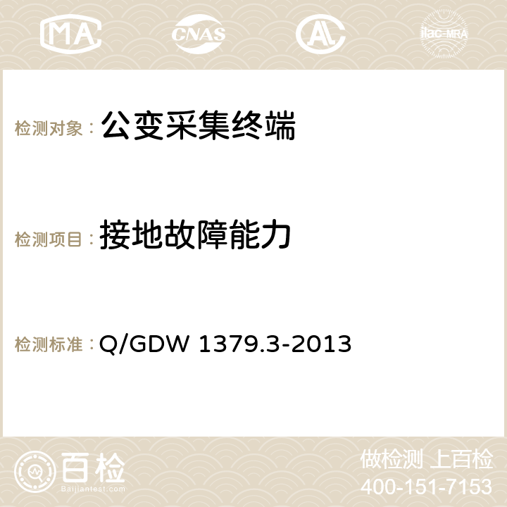 接地故障能力 电力用户用电信息采集系统检验技术规范 第三部分：集中抄表终端检验技术规范 Q/GDW 1379.3-2013 4.3.5.5