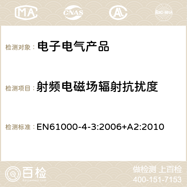 射频电磁场辐射抗扰度 电磁兼容 试验和测量技术 射频电磁场辐射抗扰度试验 EN61000-4-3:2006+A2:2010 /