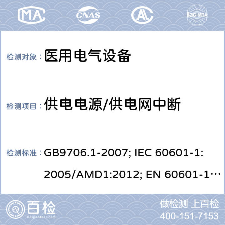 供电电源/供电网中断 医用电气设备 第1部分: 基本安全和基本性能的通用要求 GB9706.1-2007; IEC 60601-1:2005/AMD1:2012; EN 60601-1: 2006+A11+A1+A12 GB9706.1-2007: 49; IEC 60601-1:2005/AMD1: 2012:11.8