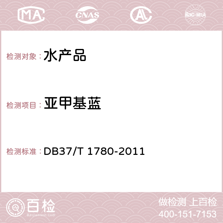 亚甲基蓝 水产苗种中孔雀石绿、结晶紫、亚甲基蓝及其代谢物残留量的测定 液相色谱法 DB37/T 1780-2011