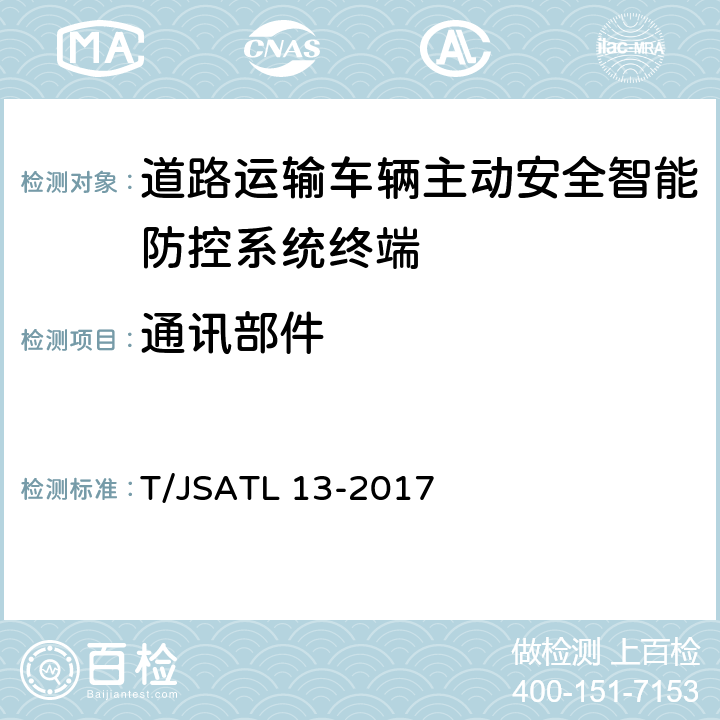 通讯部件 T/JSATL 13-2017 道路运输车辆主动安全智能防控系统（终端技术规范）  6.4