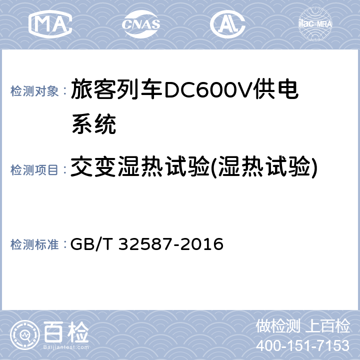 交变湿热试验(湿热试验) 《旅客列车DC600V供电系统》 GB/T 32587-2016 A.3.3,B.7.3,C.10.3