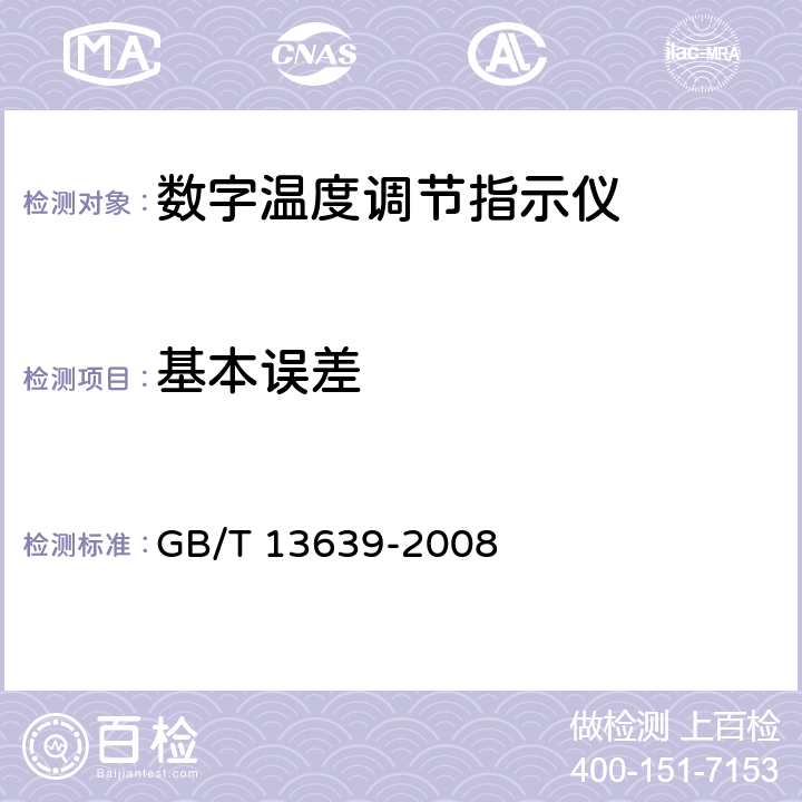 基本误差 工业过程测量和控制系统用模拟输入数字式指示仪 GB/T 13639-2008 5.1.1