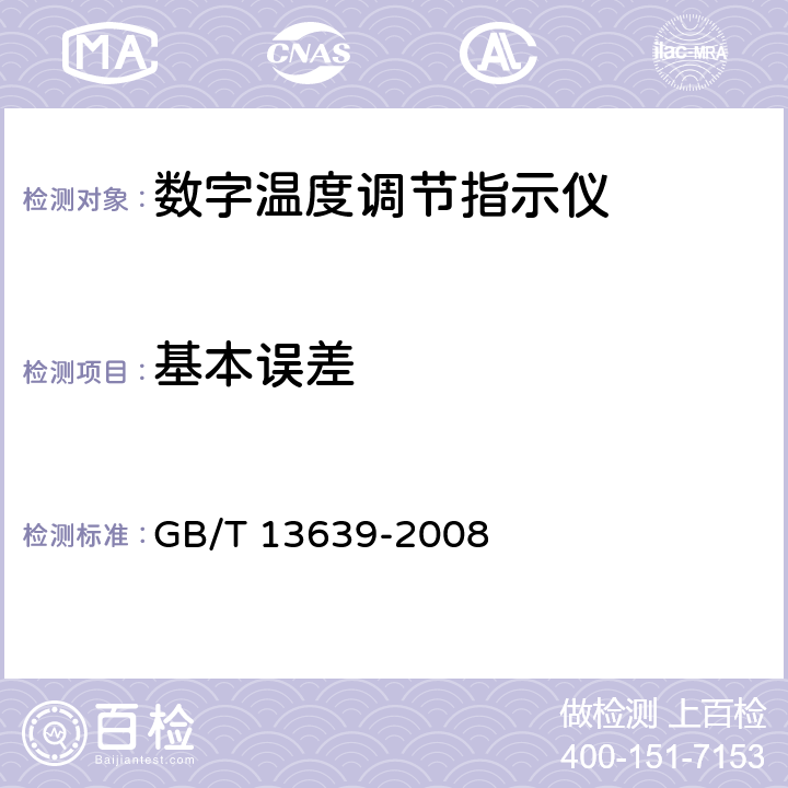 基本误差 GB/T 13639-2008 工业过程测量和控制系统用模拟输入数字式指示仪