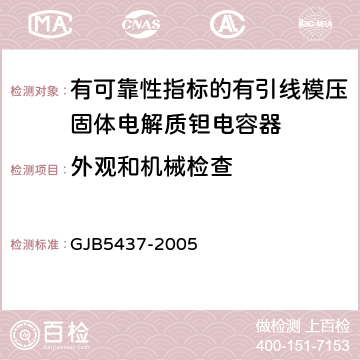 外观和机械检查 有可靠性指标的有引线模压固体电解质钽电容器通用规范 GJB5437-2005 4.6.1