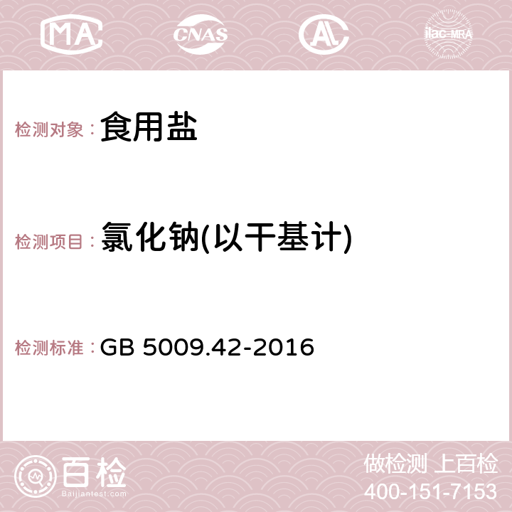 氯化钠(以干基计) 食品安全国家标准 食盐指标的测定 GB 5009.42-2016