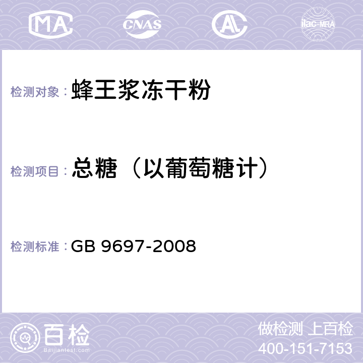 总糖（以葡萄糖计） 蜂王浆 GB 9697-2008