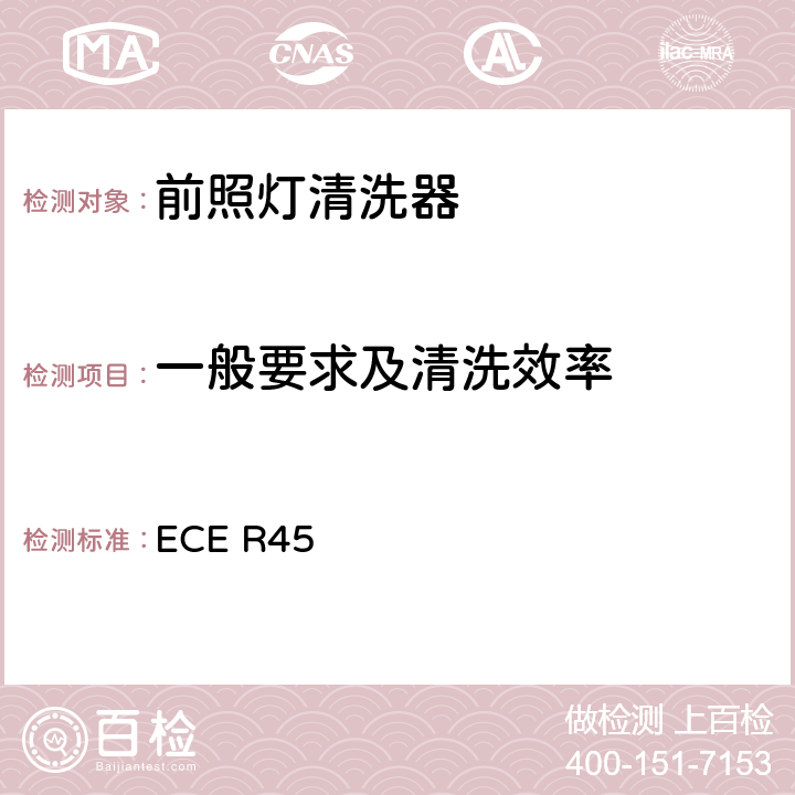 一般要求及清洗效率 关于批准前照灯清洗器和就前照灯清洗器方面批准机动车辆的统-规定 ECE R45 7,Annex4
