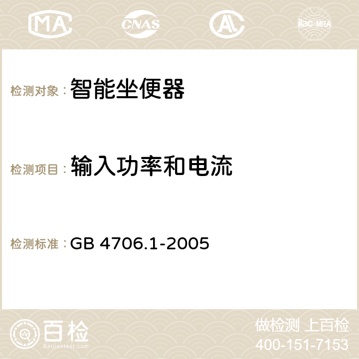 輸入功率和電流 家用和類似用途電器的安全 第1部分：通用要求 GB 4706.1-2005 10