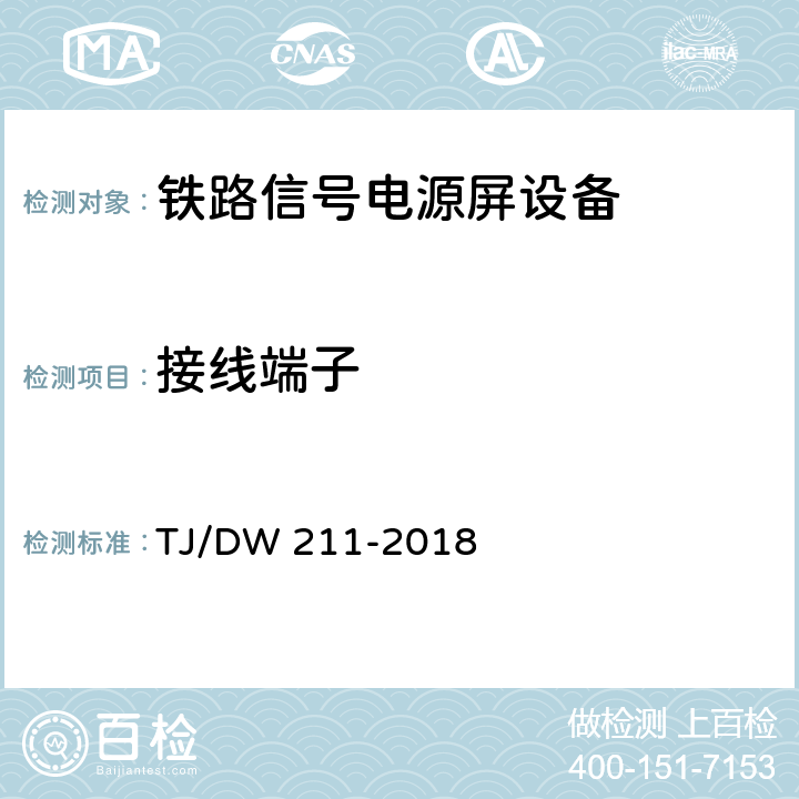 接线端子 铁路信号电源系统设备暂行技术规范 TJ/DW 211-2018 5.22