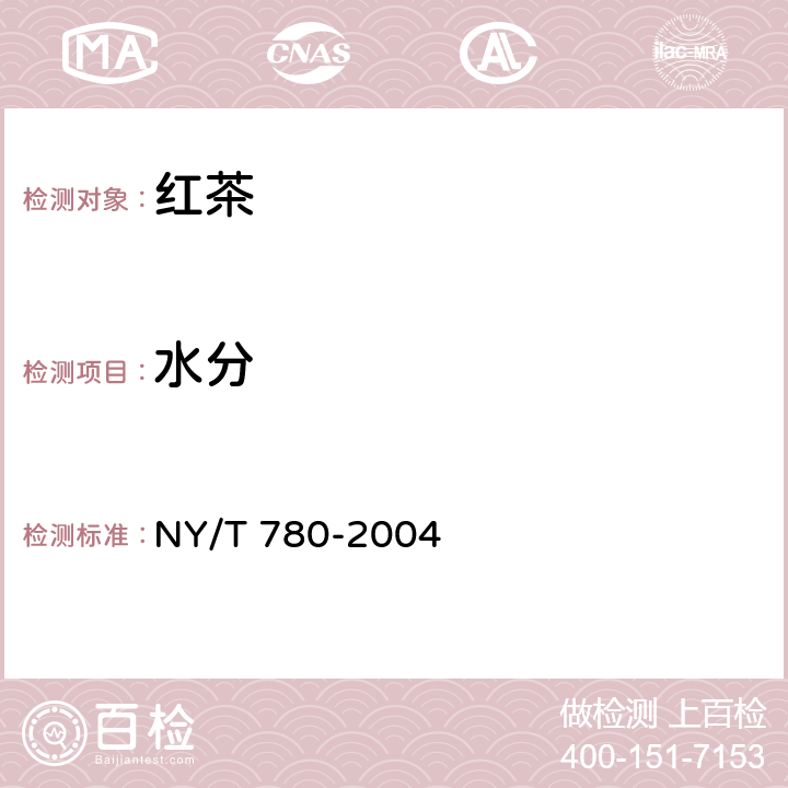 水分 NY/T 780-2004 红茶