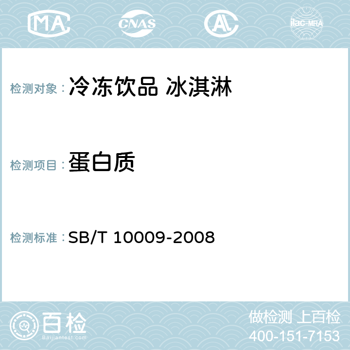 蛋白质 冷冻饮品检验方法 SB/T 10009-2008