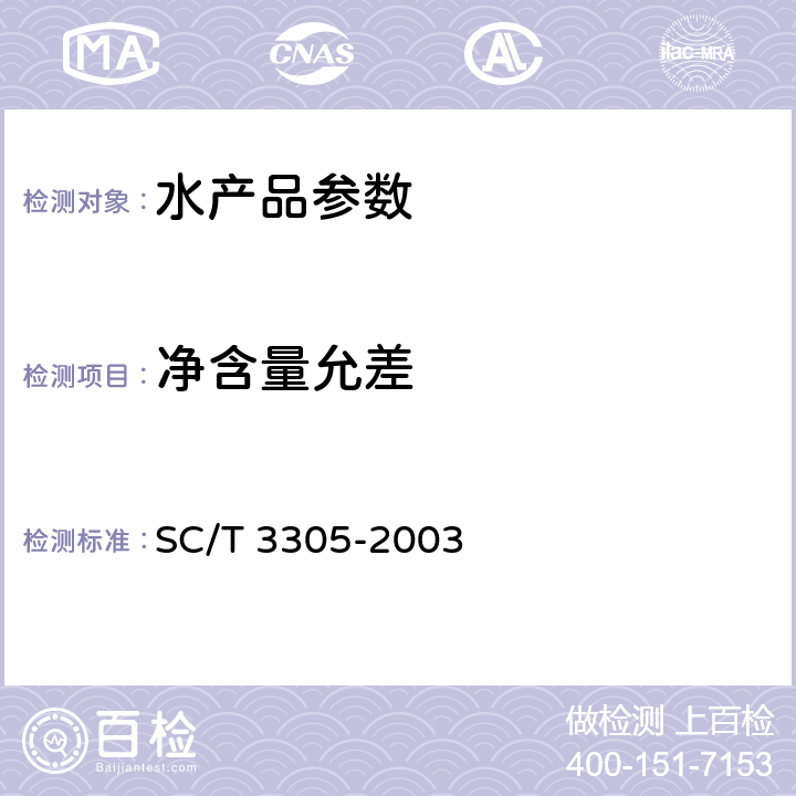 净含量允差 烤虾 SC/T 3305-2003 4.4
