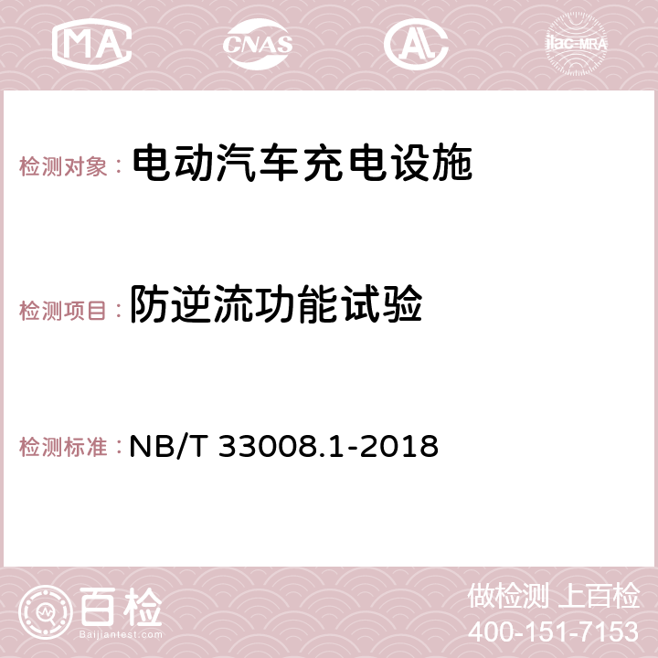 防逆流功能试验 电动汽车充电设备检验试验规范 第1部分：非车载充电机 NB/T 33008.1-2018 5.4.10