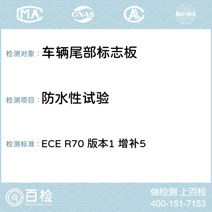 防水性试验 关于批准重、长型车辆尾部标志板的统一规定 ECE R70 版本1 增补5 附录8 5